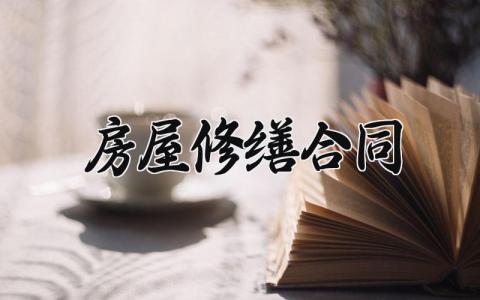 房屋修缮合同 房屋修缮的合同怎么写范文 (7篇）