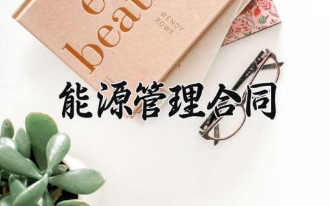 能源管理合同 能源管理的合同国家政策 (7篇）