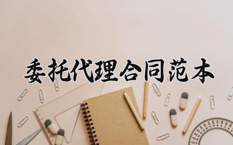 委托代理合同范本 委托代理的合同范本 (9篇）