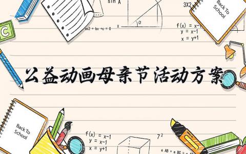 公益动画母亲节活动方案 公益动画的母亲节活动方案 (12篇）