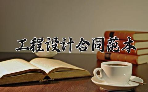 工程设计合同范本 工程设计的合同范本怎么写详细 (8篇）