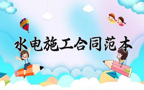 水电施工合同范本 水电工程的合同模板 (12篇）（高相关性）