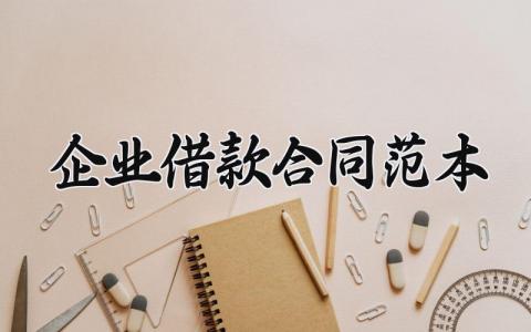 企业借款合同范本 民间借贷的合同模板怎么写 (7篇）