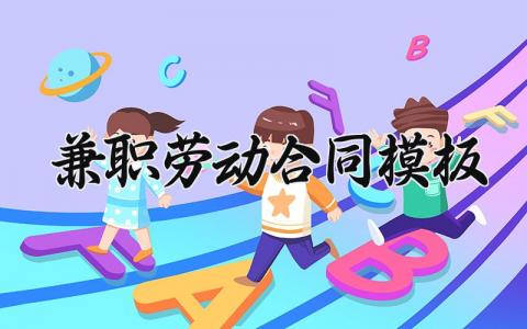 兼职劳动合同模板 兼职工的劳动合同怎么写范文 (6篇）