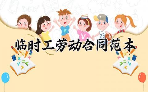 临时工劳动合同范本 临时工的劳动合同范本 (3篇）