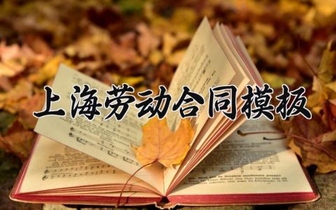 上海劳动合同模板 上海劳动合同的模板2025(8篇）
