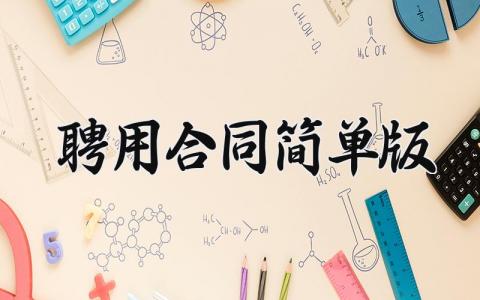 聘用合同简单版  聘用合同范本通用版(12篇）