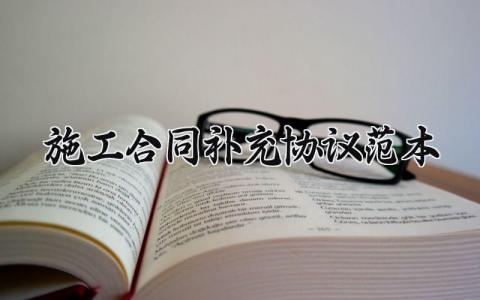 施工合同补充协议范本 施工补充协议格式范本 (7篇）