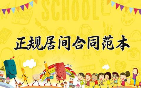 正规居间合同范本 正规居间的合同范本免费模板大全 (11篇）