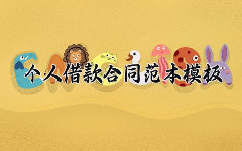 个人借款合同范本模板 个人借款合同的范本模板 (9篇）