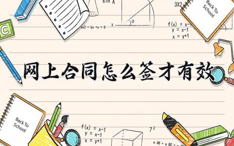 网上合同怎么签才有效 网上的合同怎么签才有效果 (13篇）