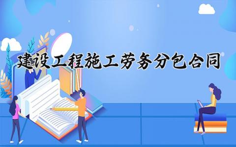 建设工程施工劳务分包合同范文 建设工程施工劳务分包合同模板 (7篇）