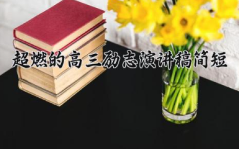 超燃的高三励志演讲稿简短 高三励志演讲稿200字（10篇）