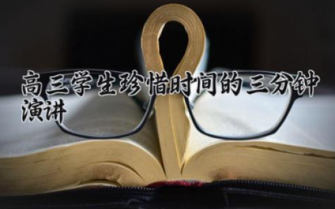 高三学生珍惜时间的三分钟演讲 关于高三珍惜时间的演讲稿（10篇）