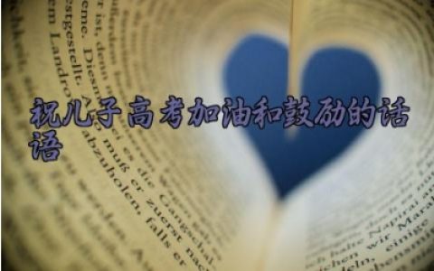 祝儿子高考加油和鼓励的话语 祝儿子高考成功的祝福语