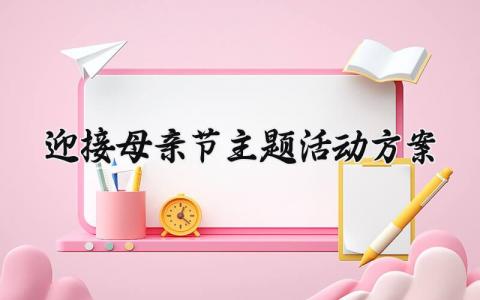 迎接母亲节主题活动方案 母亲节系列活动主题模板 (16篇）