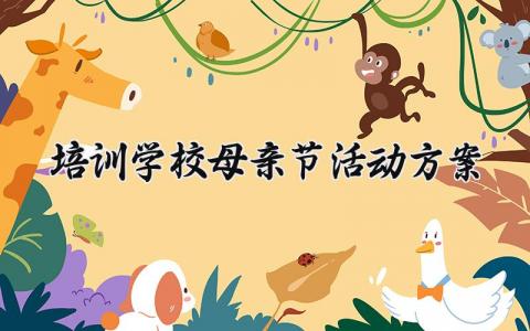 培训学校母亲节活动方案 培训中心母亲节活动方案 (11篇）