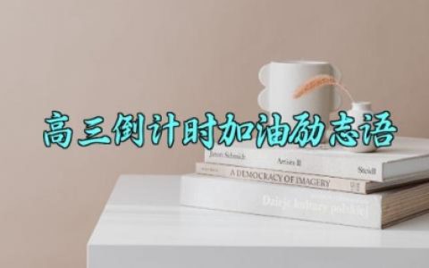 高三倒计时加油励志语 高三倒计时的祝福语怎么说