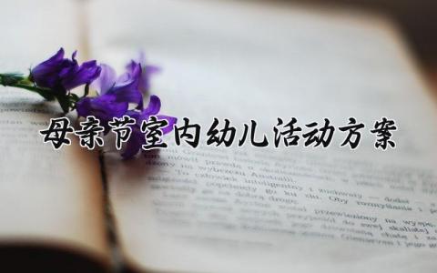 母亲节室内幼儿活动方案 托班母亲节活动方案范文  (16篇）
