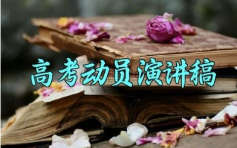 高考动员演讲稿 高考励志演讲稿怎么写范文（10篇）