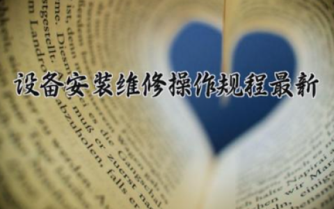 设备安装维修操作规程最新 设备维护保养的重要性