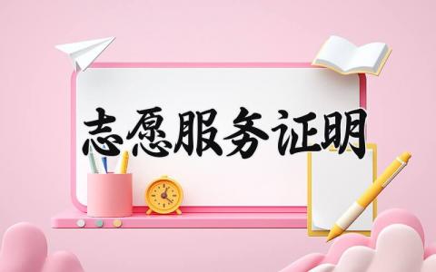 志愿服务证明范文 志愿服务证明模板 (4篇）
