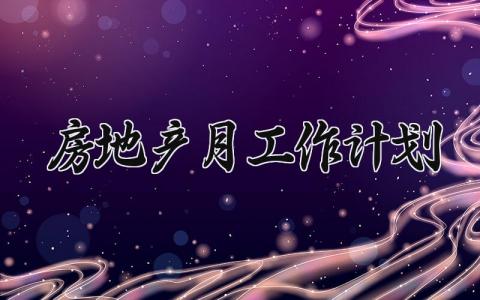 房地产月工作计划 房地产的月工作计划及总结 (6篇）