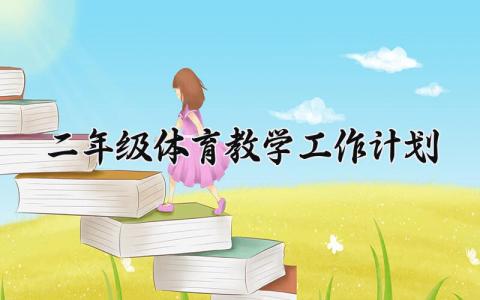 二年级体育教学工作计划范文 小学二年级体育教学工作计划