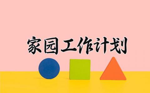 家园工作计划 家园工作计划的总结幼儿园简短 (15篇）