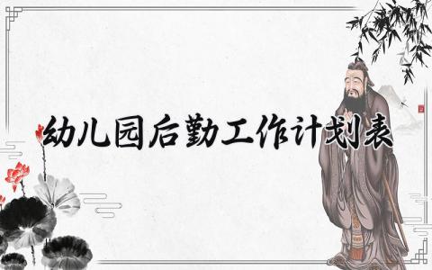 幼儿园后勤工作计划表 幼儿园后勤2025年度工作计划 (15篇）