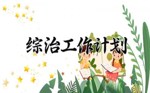2025综治工作计划怎么写 2025年综治工作计划范文