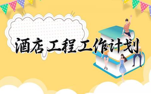 酒店工程工作计划范文大全 酒店工程部门工作计划