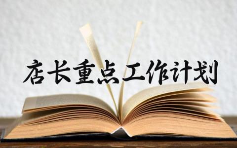 店长重点工作计划 店长的重点工作计划和总结 (6篇）