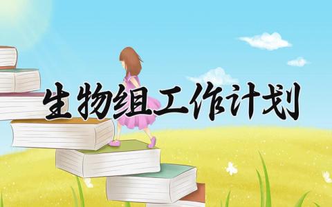 生物组工作计划 生物组的工作计划和目标 (14篇）