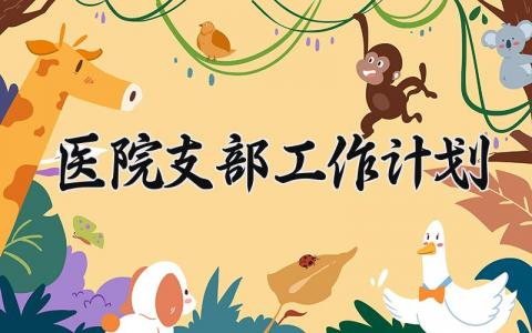 医院支部工作计划 医院支部的工作计划2025年 (4篇）