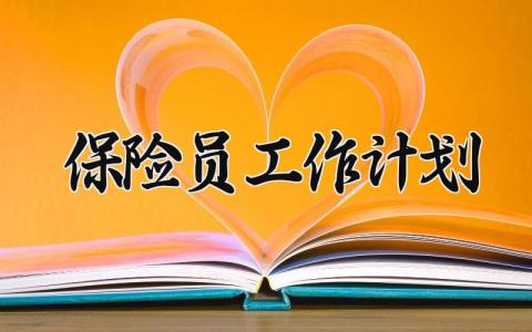 保险员工作计划 保险人员的工作总结与工作计划 (13篇）