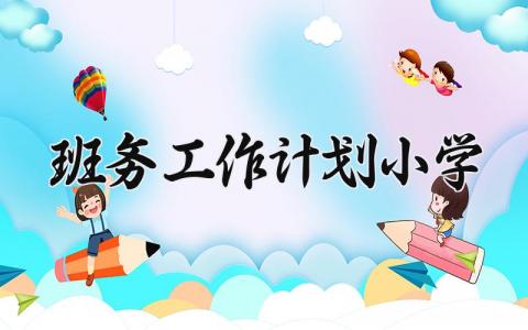 班务工作计划小学范文模板 小学班务工作计划精选