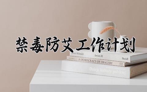 禁毒防艾工作计划怎么写 禁毒防艾主题工作计划模板