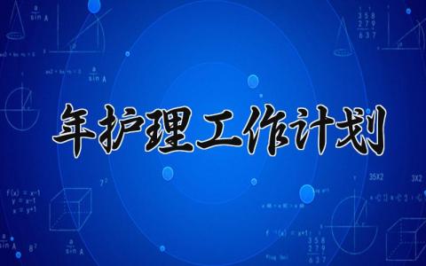 2025年护理工作计划范文模板 2025护理工作计划和目标