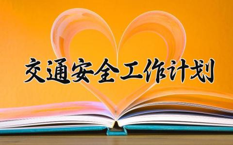 交通安全工作计划 交通安全年度工作计划 (14篇）