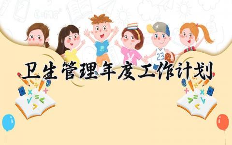 卫生管理年度工作计划 卫生工作计划总结 (14篇）