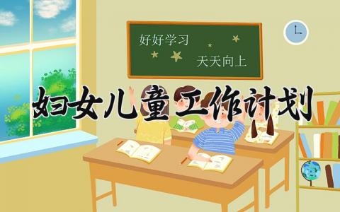 妇女儿童工作计划 2025妇女儿童的工作计划 (14篇）