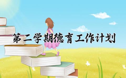 第二学期德育工作计划 第二学期的德育工作计划幼儿园 (16篇）