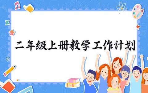 二年级上册教学工作计划怎么写 关于二年级的教学工作计划