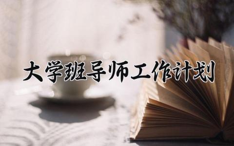 大学班导师工作计划 大学班导师工作职责 (3篇）