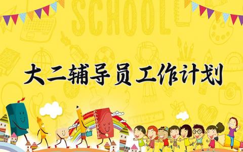 大二辅导员工作计划 大学辅导员学期工作计划 (9篇）