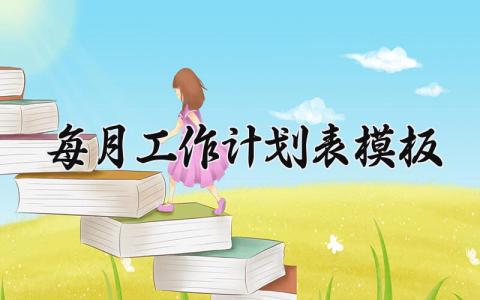每月工作计划表模板精选 月度工作计划安排表