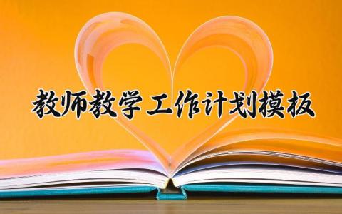 教师教学工作计划模板内容 教师教学工作计划与工作目标