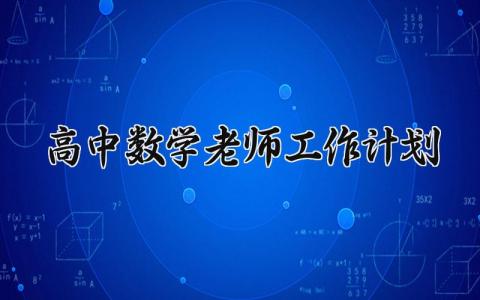 高中数学老师工作计划怎么写 高中数学老师的工作计划内容