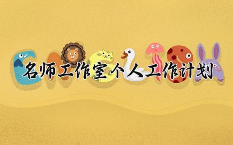 名师工作室个人工作计划怎么写 名师工作室的工作计划个人